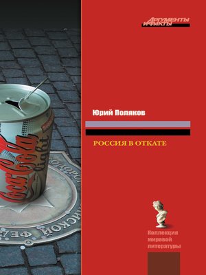 cover image of Россия в откате